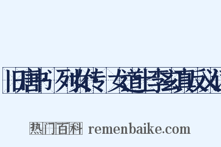 旧唐书·列女传·女道士李玄真反义词是什么意思的图片